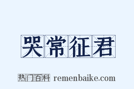 哭常征君是什么意思的图片